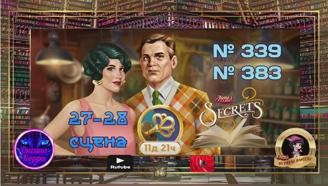 "Тайная комната 2",27-28 сцена June's journey.