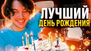 ЛУЧШИЙ ДЕНЬ РОЖДЕНИЯ!!!