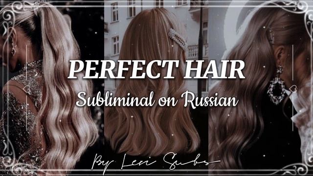 ?\(★~Всегда чистые и роскошные волосы +избавиться от перхоти саблиминал\(★~ ? смотреть онлайн