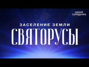 Заселение Земли. Святорусы #Святорусы #Летописи9старцев #Гарат #школаСорадение