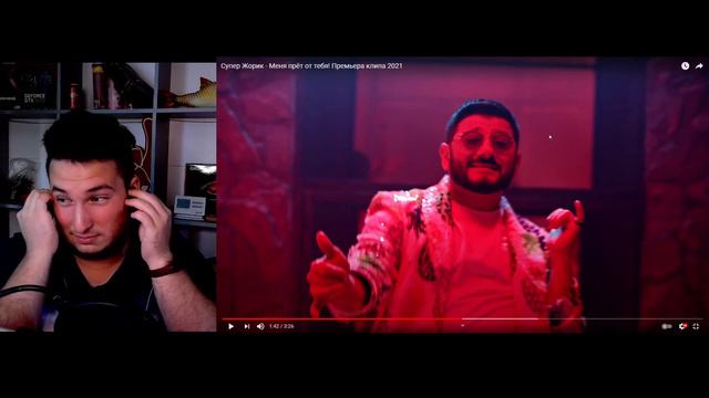 Супер Жорик - Меня прёт от тебя! (РЕАКЦИЯ) смотреть онлайн