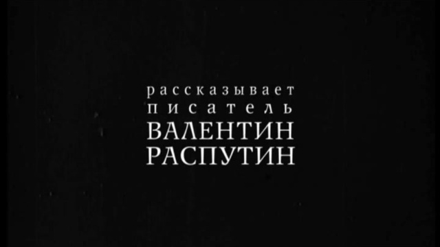 В. Распутин о Н. Рубцове смотреть онлайн