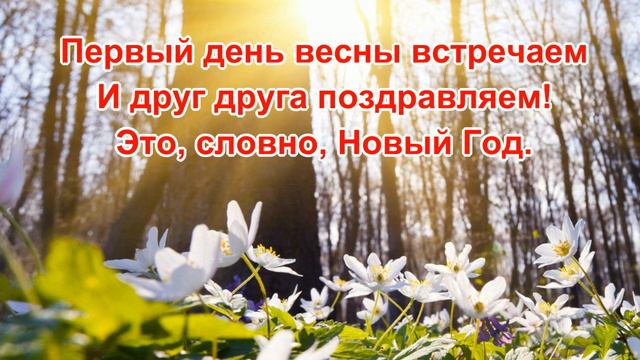Ура! Весна пришла! С Первым днем Весны! смотреть онлайн