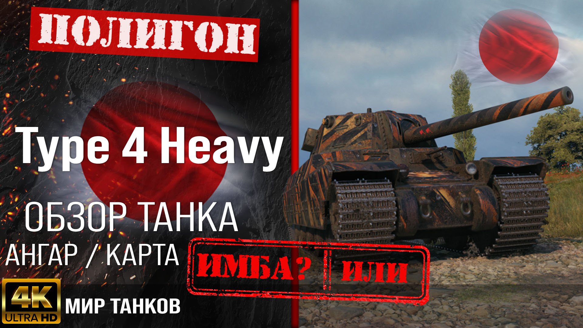 Обзор Type 4 Heavy, гайд тяжелый танк Япония | бронирование Type 4 H оборудование | type 4 перки смотреть онлайн
