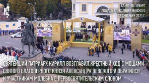 Святейший Патриарх Кирилл возглавил крестный ход с мощами св. блгв. кн. Александра Невского