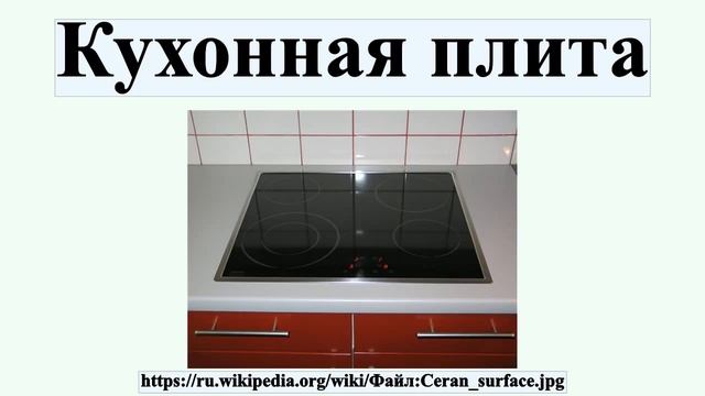 Кухонная плита смотреть онлайн