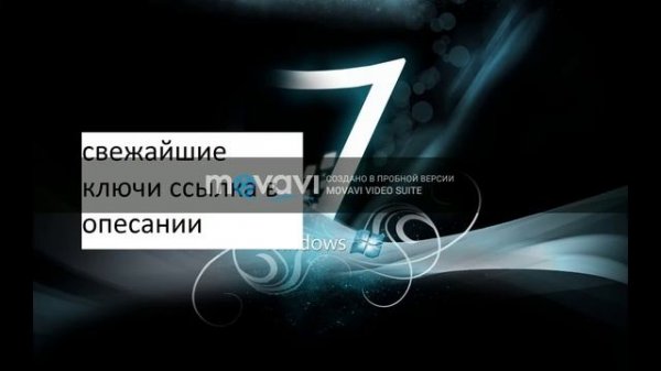 ключ Windows 7