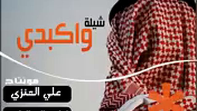 صالح اليامي. واكبدي الي من الهجران منفطره смотреть онлайн