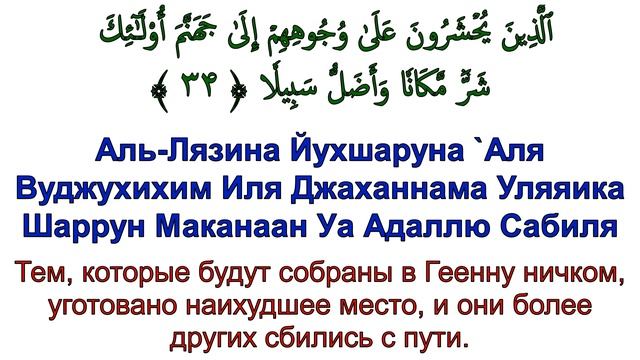 Сура 25. Аль-Фуркан (Различение) смотреть онлайн