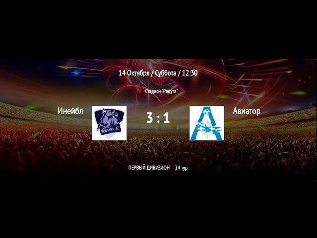 Инейбл - Авиатор | ВЛФЛ | Первый дивизион (Обзор матча)