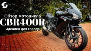 Обзор Honda CBR400R, Мотоцикл для новичка, CBR400R, CBR400R тест драйв, Honda CBR, мотоцикл CBR400R