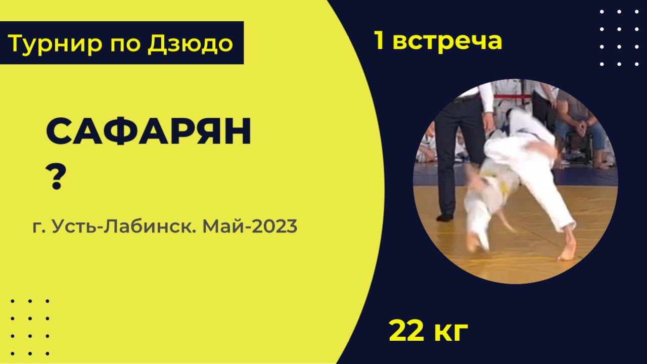 1. Сафарян -? [Май 2023]