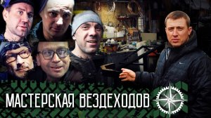 Мастерская Вездеходной техники. Взгляд ИЗНУТРИ. Часть-1