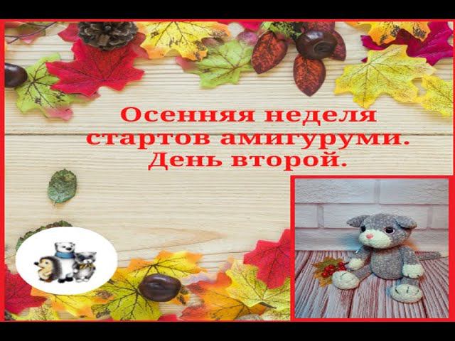 Осенняя неделя стартов. День второй.#неделя_стартов_амигуруми смотреть онлайн