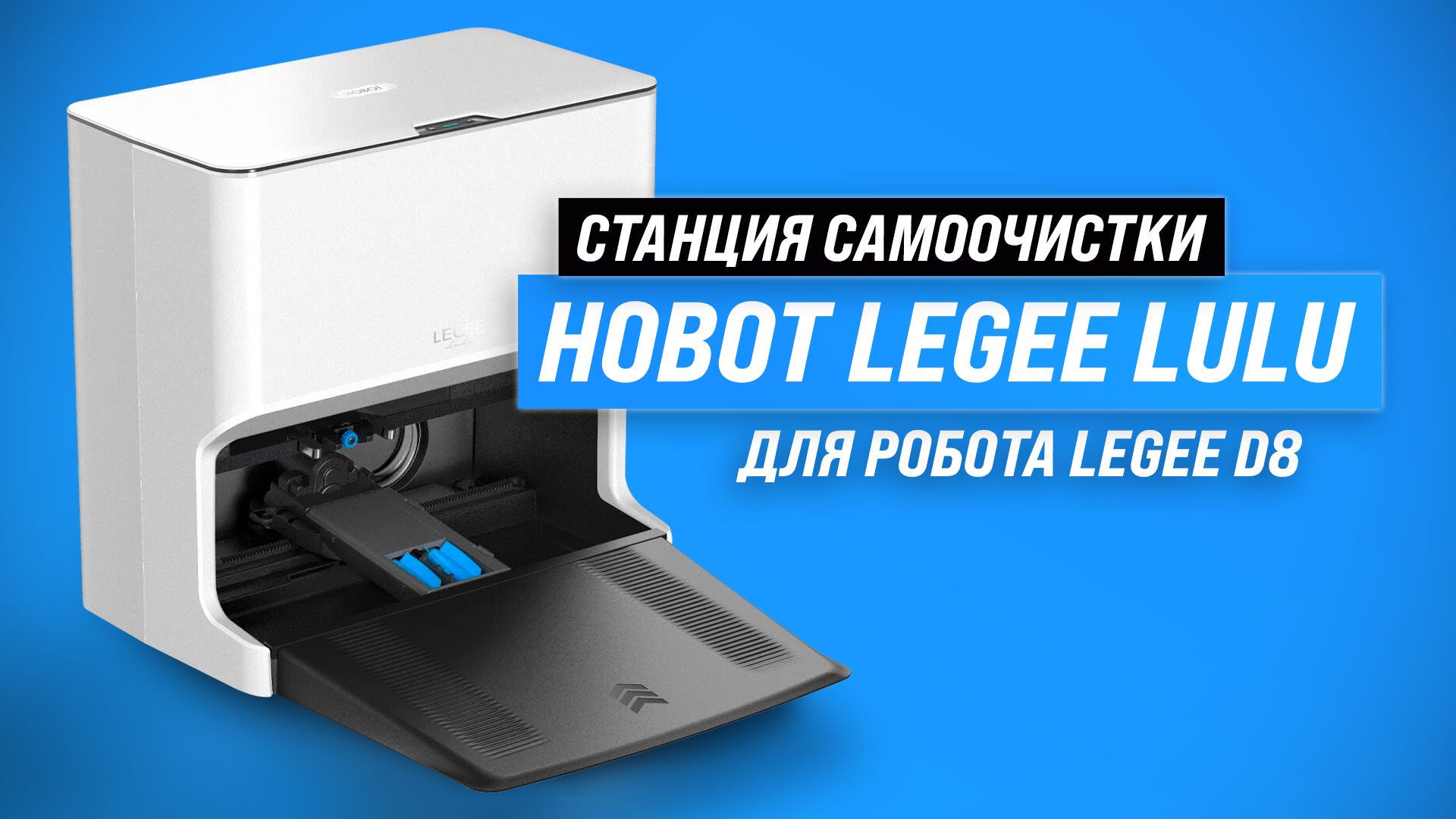 Обзор Hobot LEGEE LuLu: Станция самоочистки для робота Hobot Legee D8 ?Инновация в уборке!