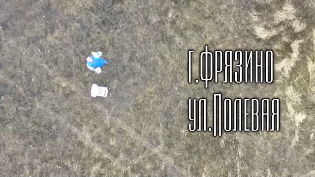 г.Фрязино. ул.Полевая.Полет над городом смотреть онлайн
