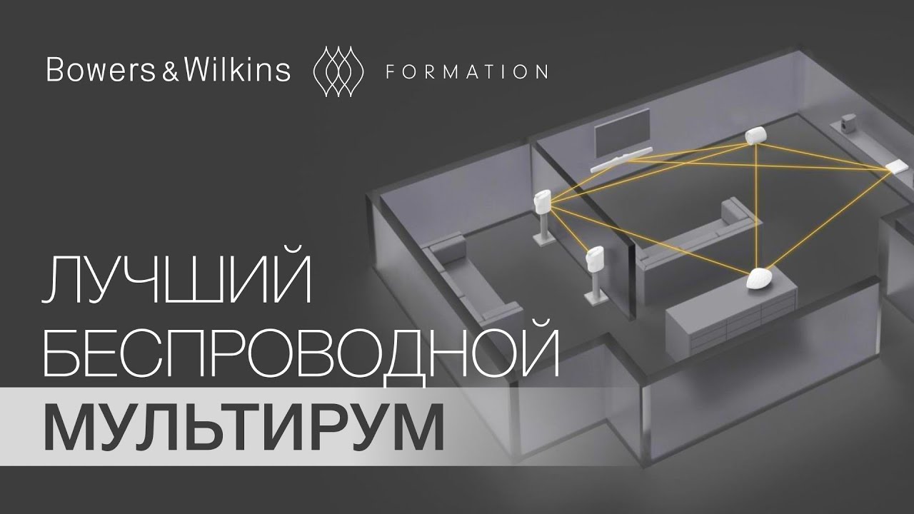 Bowers & Wilkins Formation | Лучший беспроводной мультирум смотреть онлайн