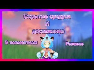 Скрытые сундуки в совместном режиме!