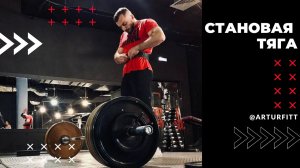 Становая тяга // Техника выполнения