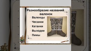 Видеопрезентация «Валенки – символ России»
