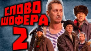 СЛОВО ШОФЕРА. Следы на асфальте 2.