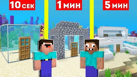 НУБ И ПРО СТРОЯТ ДОМ ПОД ВОДОЙ ЗА 10 СЕКУНД / 1 МИНУТА 5 МИНУТ МАЙНКРАФТ БИТВА СТРОИТЕЛЕЙ MINECRAFT смотреть онлайн
