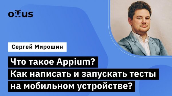 Что такое Appium? Как написать тесты на мобильном устройстве? // Java QA Engineer. Professional