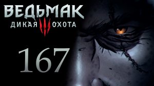 The Witcher 3 / Ведьмак 3 - Лысая гора - Прохождение игры на русском [#167] | PC (2017 г.)