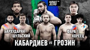 Кабардиев VS Грозин. Финал Гран-При. Перс и Касымбай. Фара VS Кореец. Шульский - Бархударян