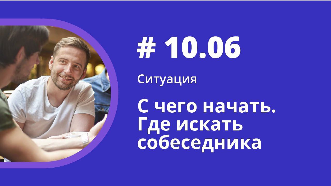 Ситуация. С чего начать. Где искать собеседника. Аудиокнига "Как учить иностранные языки". смотреть онлайн