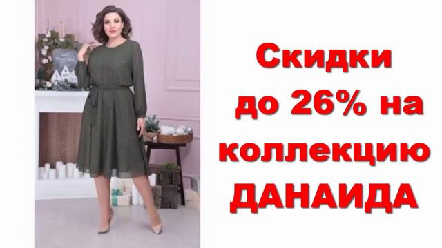Скидки на современную стильную модную качественную женскую одежду ДАНАИДА белорусского производител