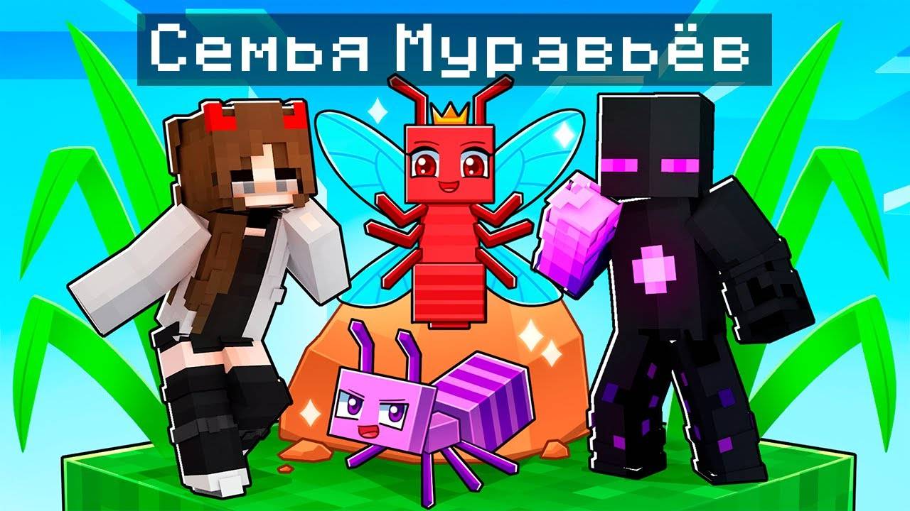 ✅ Райм Попал В СЕМЬЮ МУРАВЬЕВ в Майнкрафт! смотреть онлайн