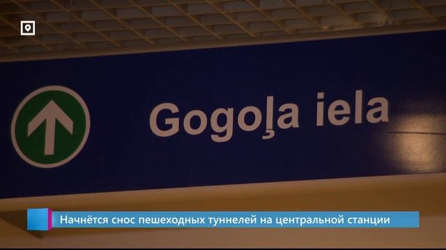 Начнётся снос пешеходных туннелей на центральной станции смотреть онлайн
