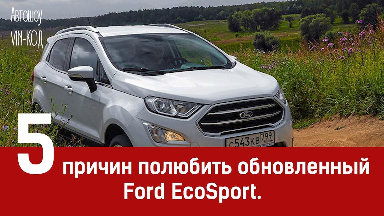 5 причин полюбить обновленный Ford EcoSport. И пара, чтобы отвернуться от него смотреть онлайн