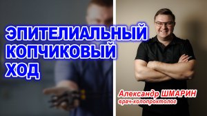 Эпителиальный копчиковый ход | Что это такое и что с этим делать? | Проктолог Воронеж