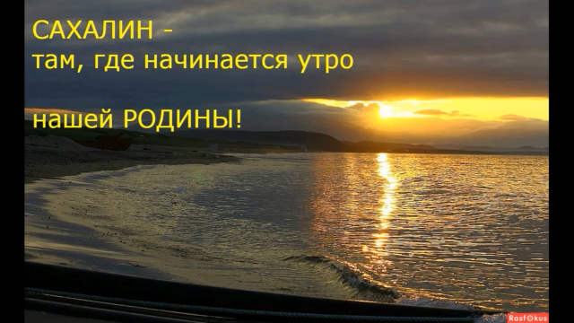 Сахалин. Там где рождается Солнце