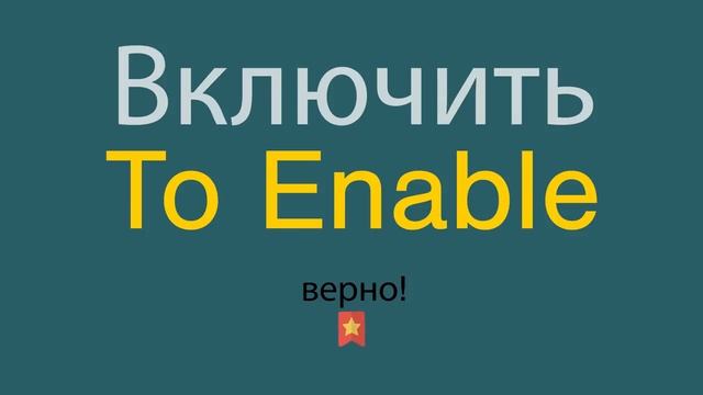 Как сказать Включить по-английски смотреть онлайн