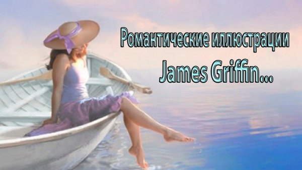 Романтические иллюстрации   *  Художник James Griffin