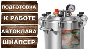 Подготовка автоклава Шнапсер к работе.
