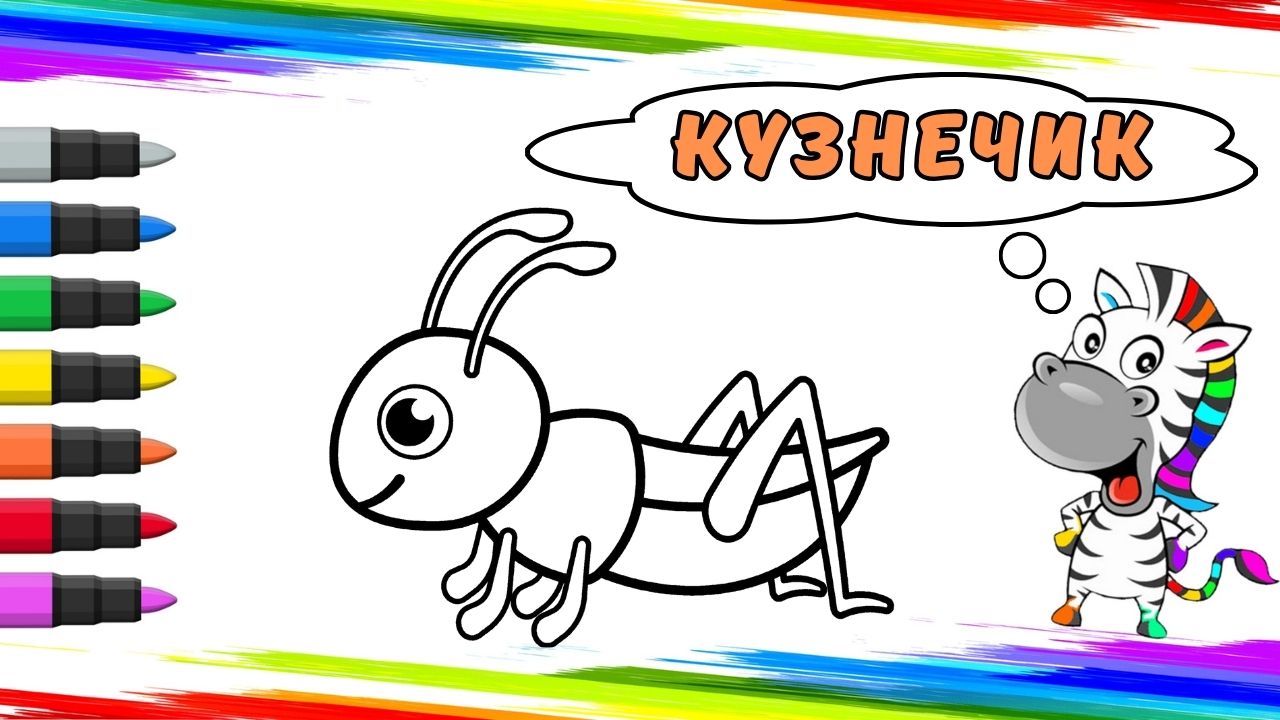 Рисуем Кузнечик Вместе смотреть онлайн