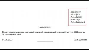 Как заполнить заявление на ежегодный отпуск