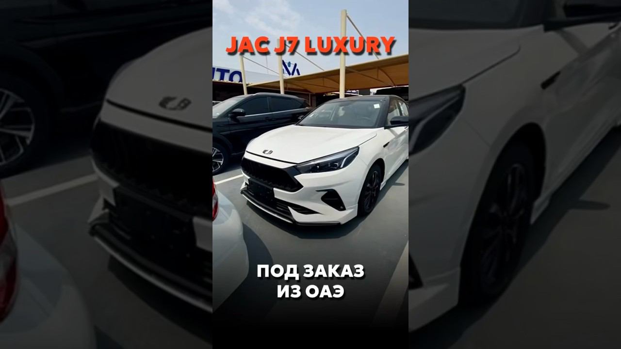 JAC J7 LUXURY ПОД ЗАКАЗ ИЗ ОАЭ ЗА 1.915.000₽ #новыеавтомобили #автоподзаказ #купитьавто #automobile смотреть онлайн