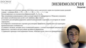 Биохимия | Ферменты часть 2