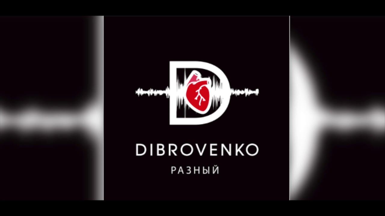 Dibrovenko- Цель смотреть онлайн