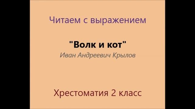 Волк и кот. И. А. Крылов. смотреть онлайн