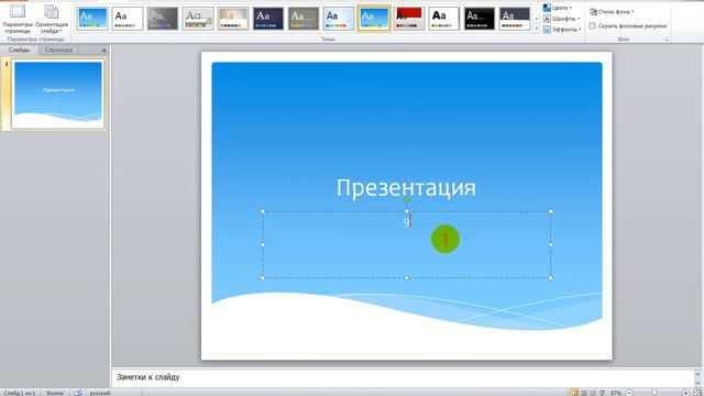 Как пользаваться Программой Microsoft PowerPoint 2010! смотреть онлайн