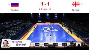 Футзал | Россия - Грузия | Чемпионат Европы - 1/4 финала | 01.02.2022 | Прямая трансляция