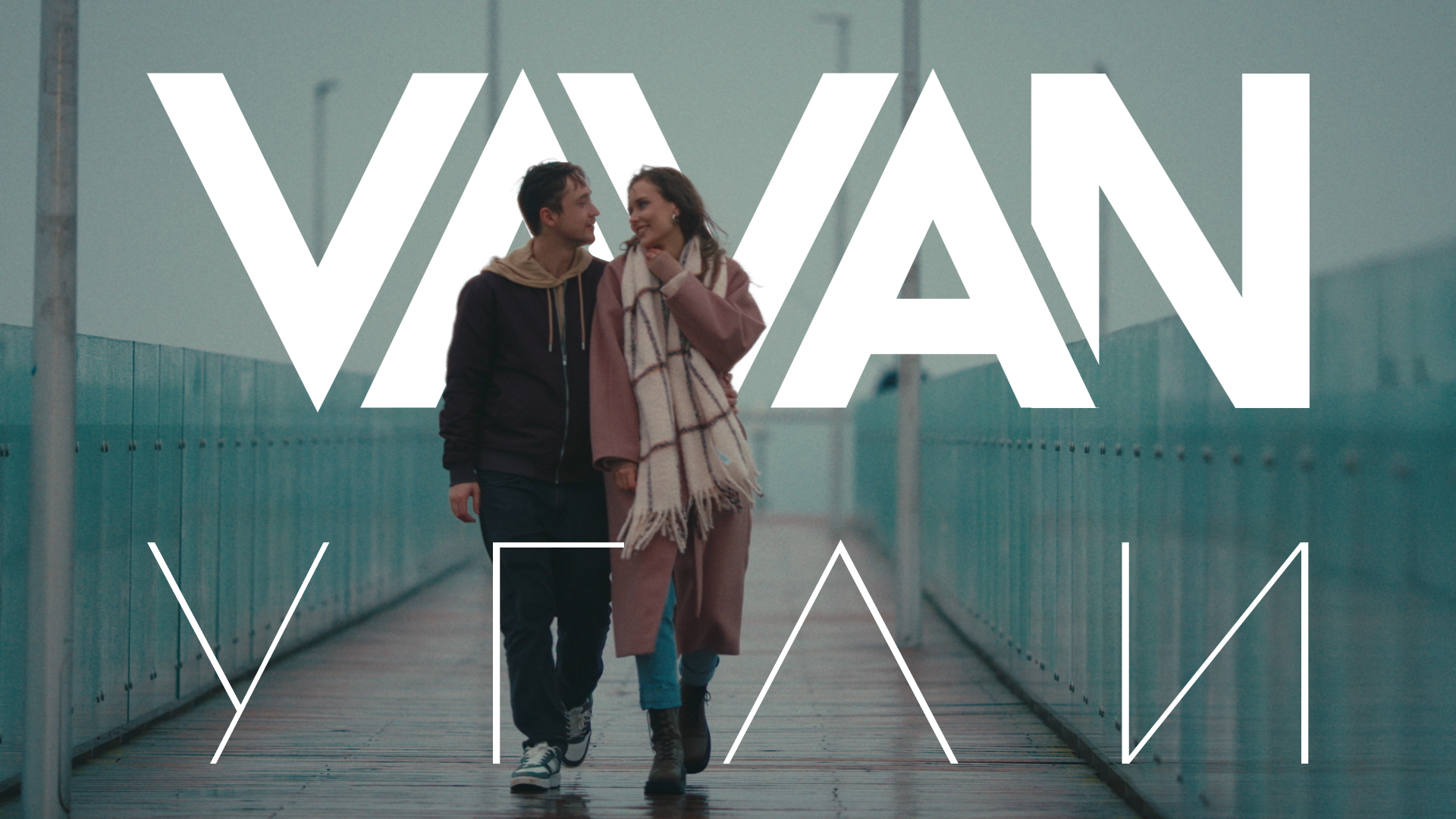 VAVAN - УГЛИ (TV версия) смотреть онлайн
