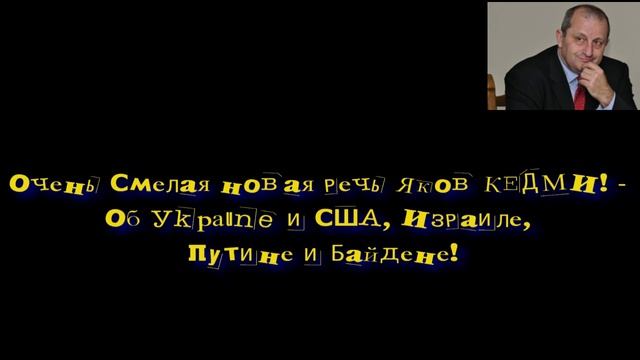 Очень Смелая новая речь Яков КЕДМИ! - Об Уkpaune и США, Израиле, Путине и Байдене! смотреть онлайн