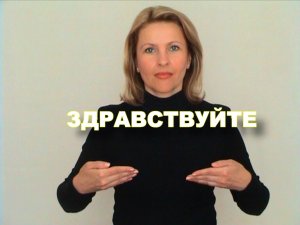 ЖЕСТОВЫЙ ЯЗЫК. СЛОВАРЬ. Здравствуйте